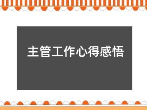 主管工作心得感悟