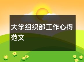 大學(xué)組織部工作心得范文