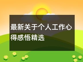 最新關于個人工作心得感悟精選