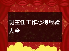 班主任工作心得經驗大全