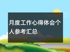 月度工作心得體會個(gè)人參考匯總