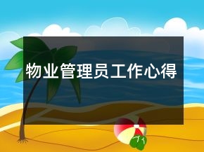 物業(yè)管理員工作心得
