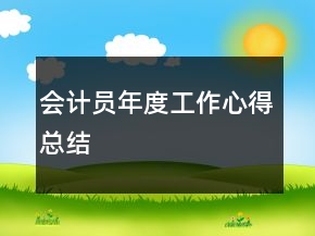 會計員年度工作心得總結(jié)