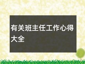 有關(guān)班主任工作心得大全