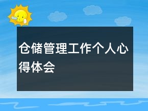倉(cāng)儲(chǔ)管理工作個(gè)人心得體會(huì)