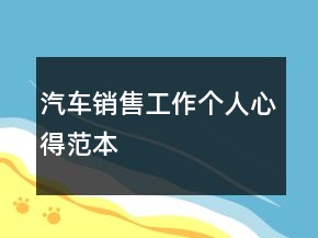汽車銷售工作個(gè)人心得范本