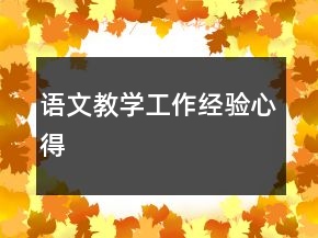 語(yǔ)文教學(xué)工作經(jīng)驗(yàn)心得