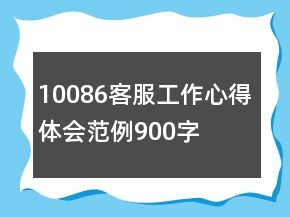 10086客服工作心得體會(huì)范例900字