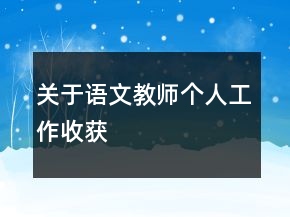 關于語文教師個人工作收獲