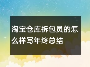 淘寶倉庫拆包員的怎么樣寫年終總結(jié)