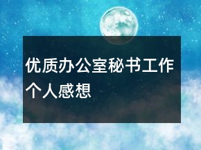 優(yōu)質(zhì)辦公室秘書工作個人感想