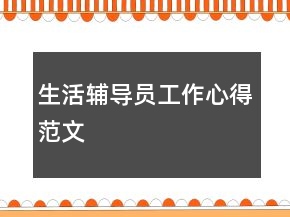 生活輔導員工作心得范文
