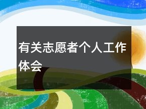 有關(guān)志愿者個(gè)人工作體會(huì)
