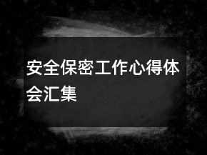 安全保密工作心得體會(huì)匯集