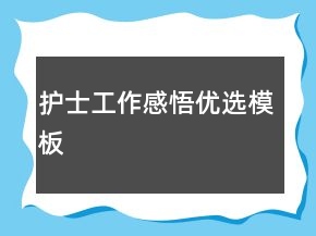 護(hù)士工作感悟優(yōu)選模板