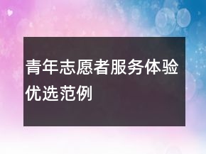 青年志愿者服務體驗優(yōu)選范例
