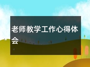 老師教學(xué)工作心得體會(huì)