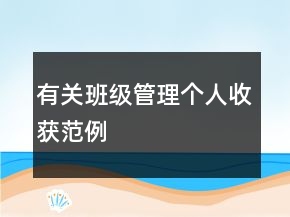 有關(guān)班級管理個人收獲范例