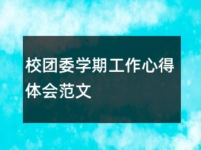 校團委學(xué)期工作心得體會范文