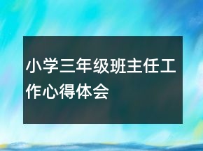 小學(xué)三年級班主任工作心得體會