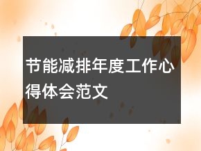 節(jié)能減排年度工作心得體會(huì)范文