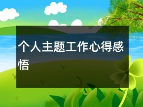 個人主題工作心得感悟