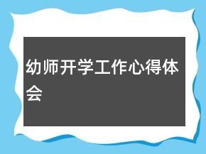 幼師開學工作心得體會