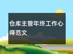 倉(cāng)庫(kù)主管年終工作心得范文