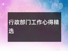 行政部門工作心得精選