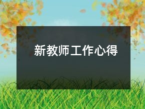 新教師工作心得