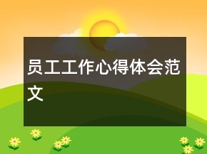 員工工作心得體會范文