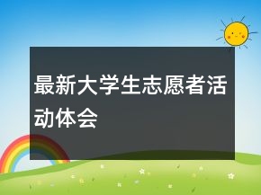 最新大學(xué)生志愿者活動(dòng)體會(huì)