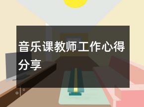 音樂課教師工作心得分享