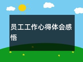 員工工作心得體會(huì)感悟