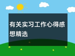 有關(guān)實(shí)習(xí)工作心得感想精選