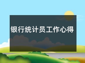 銀行統(tǒng)計(jì)員工作心得