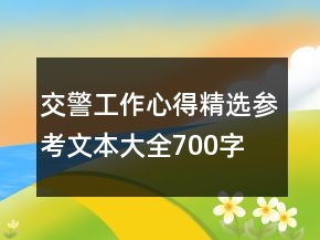 交警工作心得精選參考文本大全700字