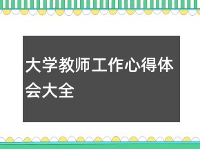 大學教師工作心得體會大全