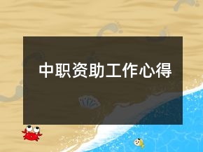 中職資助工作心得