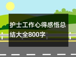 護(hù)士工作心得感悟總結(jié)大全800字