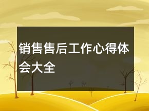 銷售售后工作心得體會大全