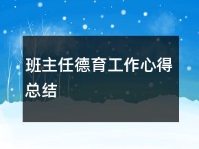 班主任德育工作心得總結(jié)