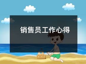 銷售員工作心得