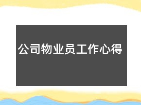 公司物業(yè)員工作心得