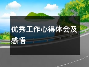 優(yōu)秀工作心得體會及感悟