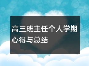 高三班主任個人學(xué)期心得與總結(jié)