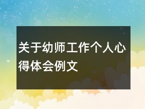 關(guān)于幼師工作個(gè)人心得體會(huì)例文