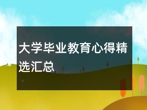 大學畢業(yè)教育心得精選匯總