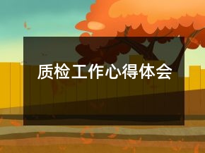 質(zhì)檢工作心得體會(huì)