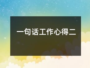 一句話工作心得二